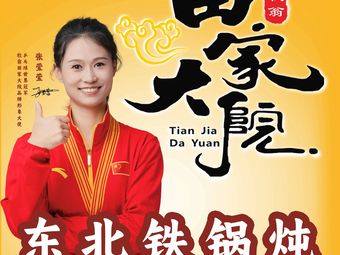 Tianjia Deyuan Northeast Rural Cuisine Iron Pot Stew (Textile City Branch)