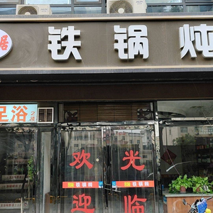 La Xiang Ju Iron Pot Stew (Xinfang Green Garden Store)
