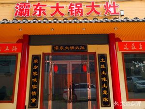 Badong Big Pot and Big Stove (Liuting Road Store)