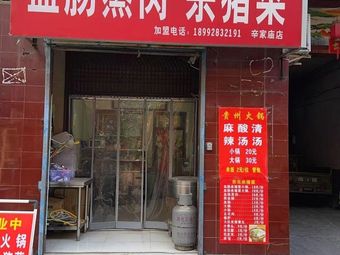 Blood Sausage Steamed Meat · Pig Butcher's Dish