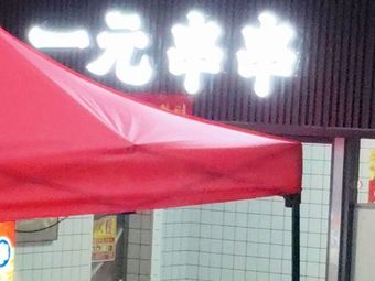 One Yuan Skewers