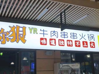 Shuan Ni Hen Beef Skewers (Huayang City Branch)
