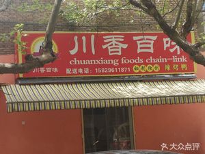 Chuan Xiang Bai Wei (Fangjian Road Branch)