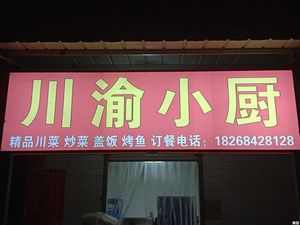 Chuan Yu Xiao Chu (Xianghuwan No.1 Branch)
