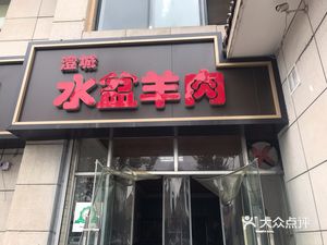 Old Ge's Chengcheng Water Bowl Lamb (Shuian Dongcheng Store)