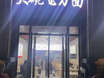 Big Bowl Flying Knife Noodles