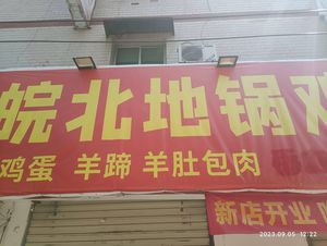 Anhui North Earth Pot Chicken (Xinguang Road Branch)