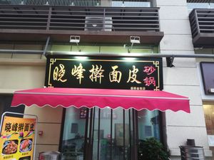 Xiao Feng Hand-Rolled Rice Noodles (Huayang Jinjie Branch)