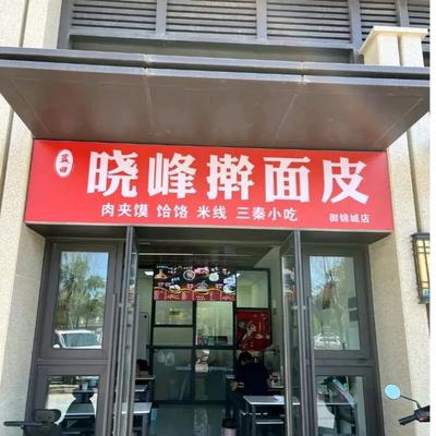 Lantian Xiaofeng Hand-Rolled Noodles (Yujin Cheng Store)