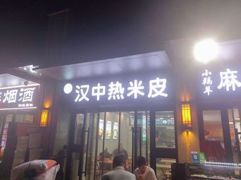 Han Xiang Yuan - Hanzhong Hot Rice Noodles (Yujin Cheng Branch)