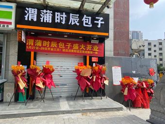 Wei Pu Shichen Baozi (Dongcheng Avenue Store)