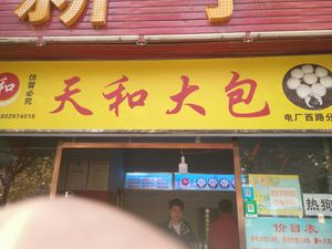Tian He Big Bao (Electric Power West Road Branch)