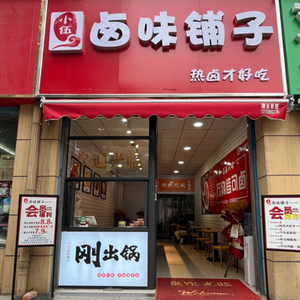 Xiao Wu Spicy Flavor Shop