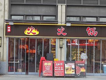 Awen Fire Hotpot