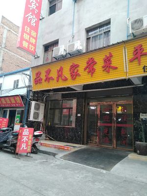 Pin Bu Fan Home-style Cuisine (Xiwang Road Branch)
