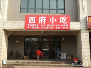 Xifu Snacks (Hebin Avenue Store)
