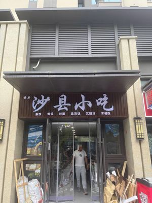 Zhang Dan Shaxian Snack (Yujin Cheng Store)