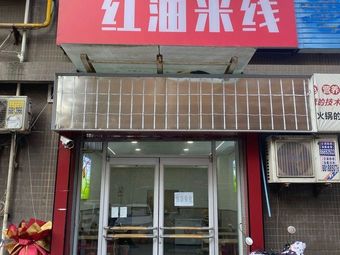 Li Xixi Red Oil Rice Noodles