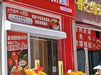 Shaoye Family Hotpot Rice Noodles (Chandu Peninsula Store)