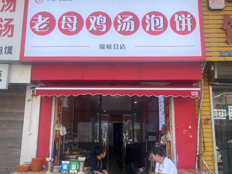 Old Chicken Soup Pancake (Baqiao Branch)