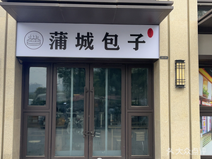 Pucheng Baozi Yujin Cheng 15th Phase Store (Dongcheng Avenue Store)