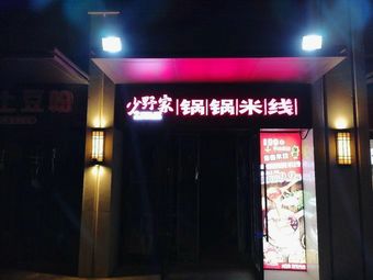 Young Master's Hotpot Rice Noodles (Yujin Cheng Branch)