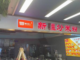 0991 Xinjiang Fried Rice Noodles (Silk Road Art Center Branch)