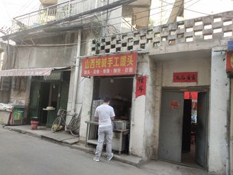 Shanxi Pure Alkaline Handmade Steamed Buns (Huqing East Road Branch)