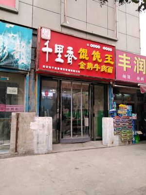 Thousand Fragrance Dumpling King Premium Beef Noodles (Banpo Road Store)