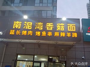Nan Niwan Mushroom Noodles (Peninsula Store)