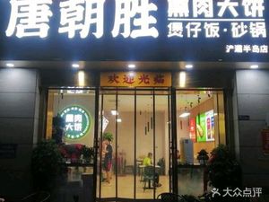 Tang Dynasty Sheng Xun Meat Pie (Chanba Peninsula Branch)