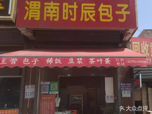Songzi Weinan Time Buns (Xinguang Road Branch)