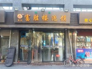 Fusheng Lou Lambskin Noodles (Zijun Guanlan Store)