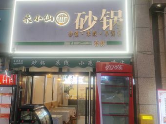 M Xiao Xian Rice Noodles & Dumplings (Embassy 1st Branch)