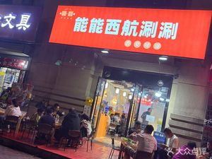 Neng Neng Xihang Hot Pot (Huayuan Hai Lan Cheng Phase 3 Branch)
