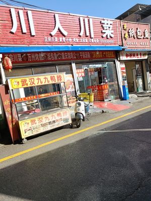 Chuanren Sichuan Cuisine (Xinguang Road Store)