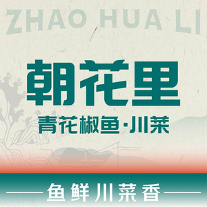 Chao Hua Li Sichuan Cuisine (Longhu Tianjie Branch)