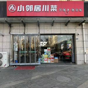 Xiao Lin Ju Sichuan Cuisine (Chanba Peninsula Canglong Branch)