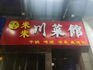 Chuanjiu Xiang Mi Mi Sichuan Cuisine (Yanjia Tan Xingyan Residential Area Branch)