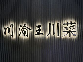 Chuan Yu Wang Sichuan Cuisine (Baqiao Branch)