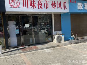Chuanwei Night Market Fried Chicken Feet (Changba New City Phase 4 Store)