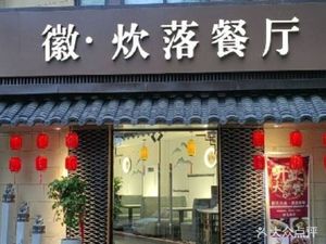 Hui Cuisine Restaurant (Jinmao 7th Road Branch)