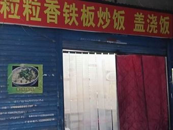 Lili Xiang Iron Plate Fried Rice with Sauce