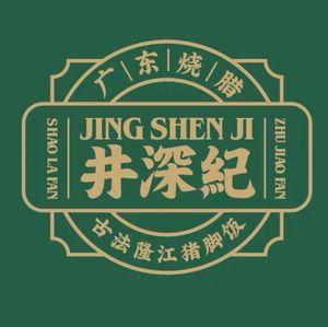 Jing Shen Ji Guangdong Roast Meat and Longjiang Pig Trotter Rice (Chanba Peninsula Branch)
