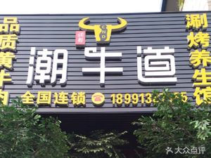 Chaoniu Dao Hot Pot & BBQ Wellness Center (Dongcheng Avenue Branch)