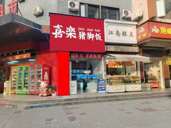 Xile Pig Trotter Rice (Guangxing Road Store)