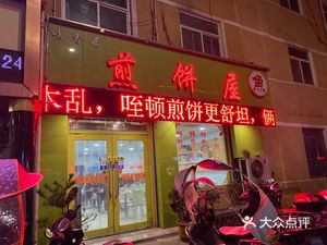 Wei Xiang Ju Pancake House