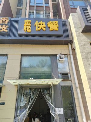 Bao Yan Fast Food (Changba Peninsula Zhuque Jindi Branch)
