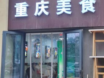 Chongqing Cuisine