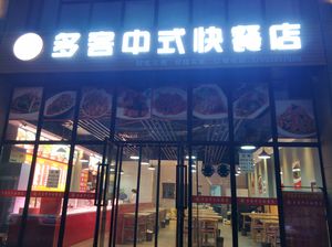 Duo Ke Chinese Fast Food Store (Lingguan No.1 Branch)